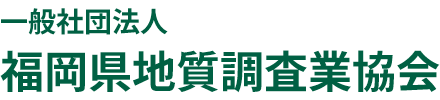 一般社団法人 福岡県地質調査業協会